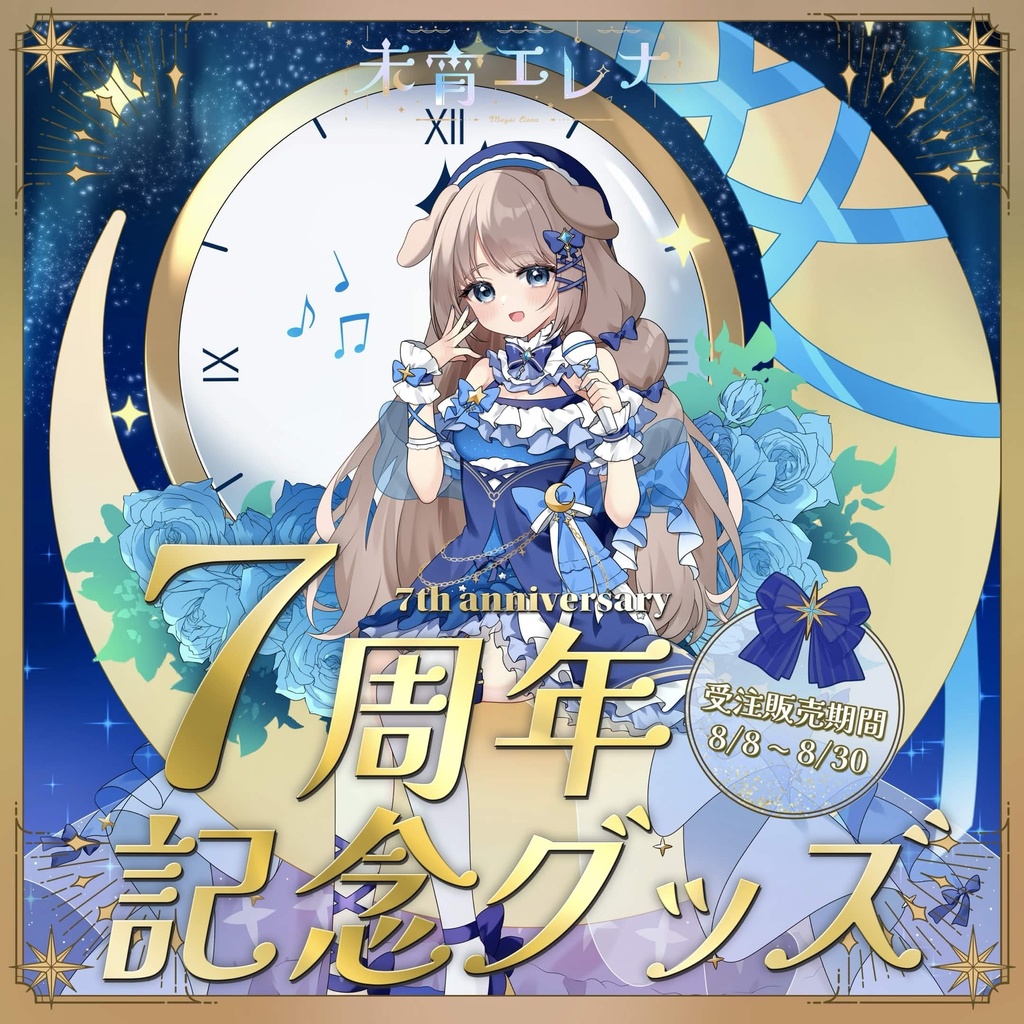 【未宵エレナ】7周年記念グッズ