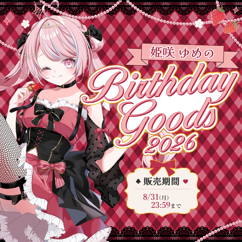 【姫咲ゆめの】Birthday goods 2026