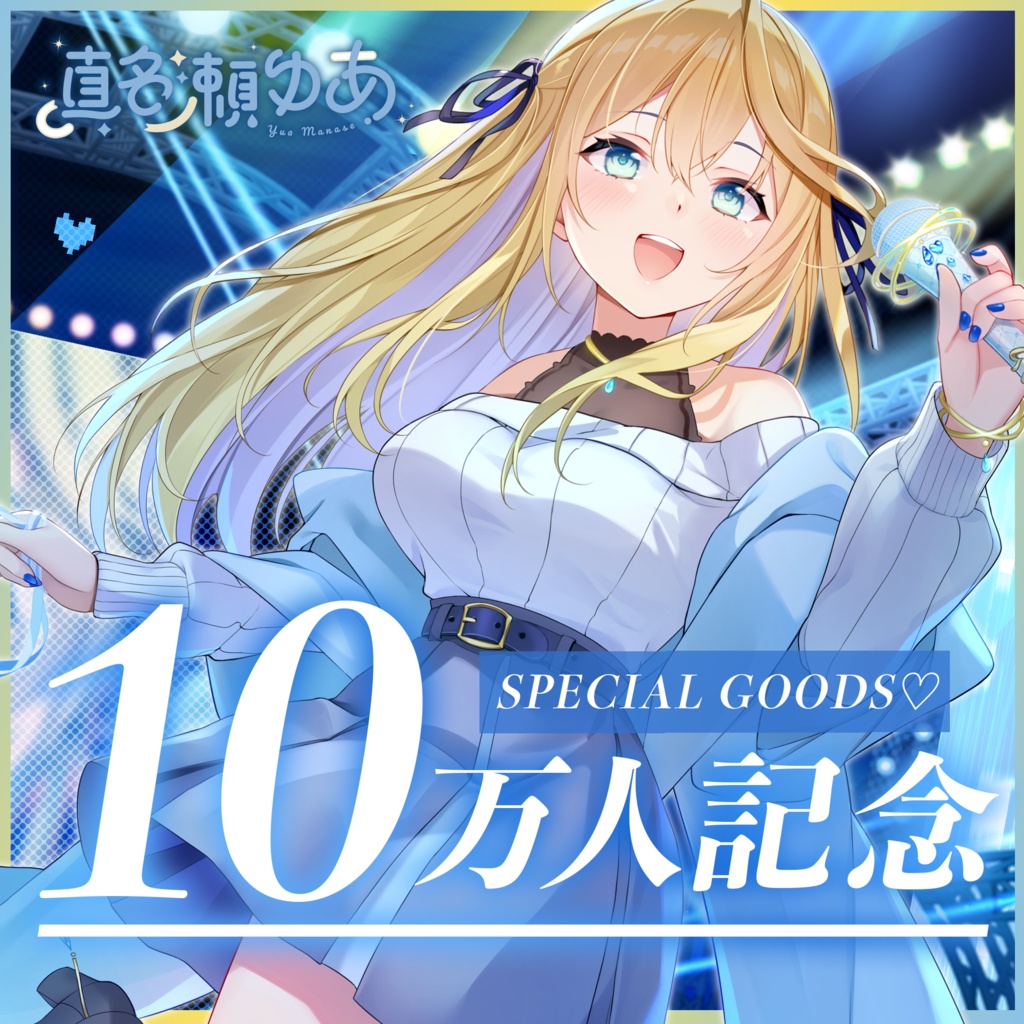 【真名瀬ゆあ】10万人記念グッズ!
