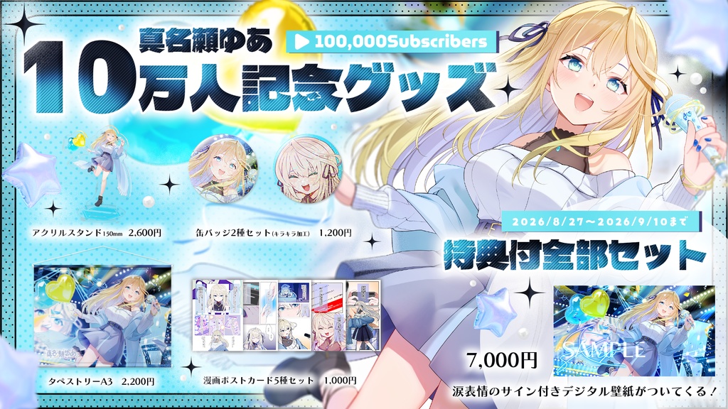 【真名瀬ゆあ】10万人記念グッズ!