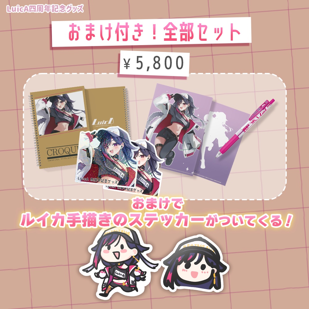 【LuicA】四周年記念グッズ