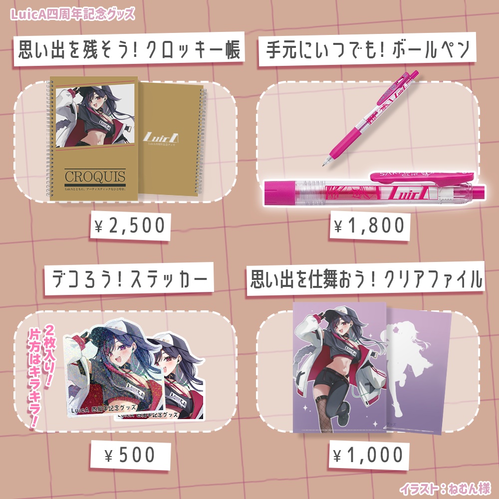 【LuicA】四周年記念グッズ