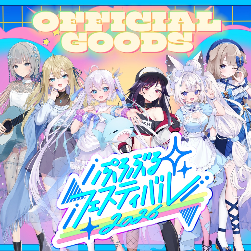 【ぷろぶる】ぷろぶるフェスティバル2026公式グッズ
