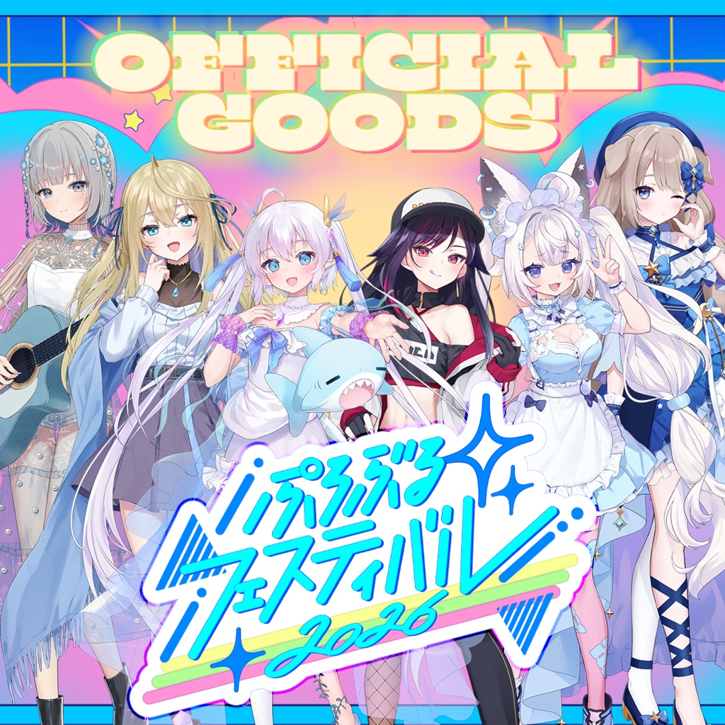 【ぷろぶる】ぷろぶるフェスティバル2026公式グッズ