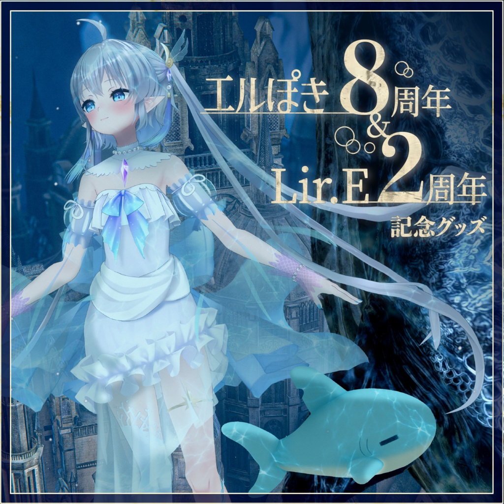エルぽき8周年＆Lir.E2周年記念グッズ