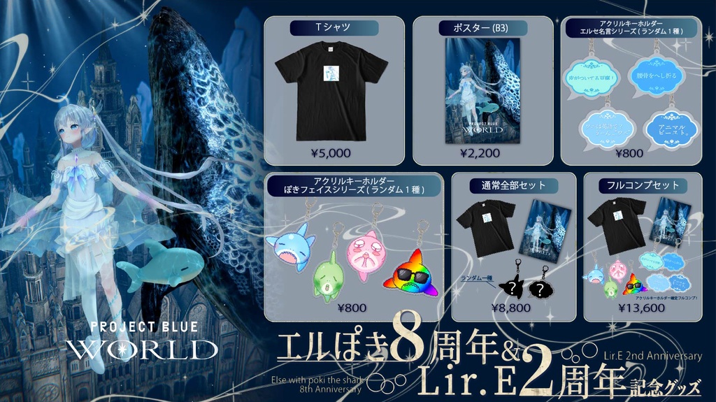 エルぽき8周年&Lir.E2周年記念グッズ