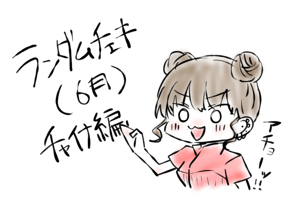 ランダムチェキ（6月）