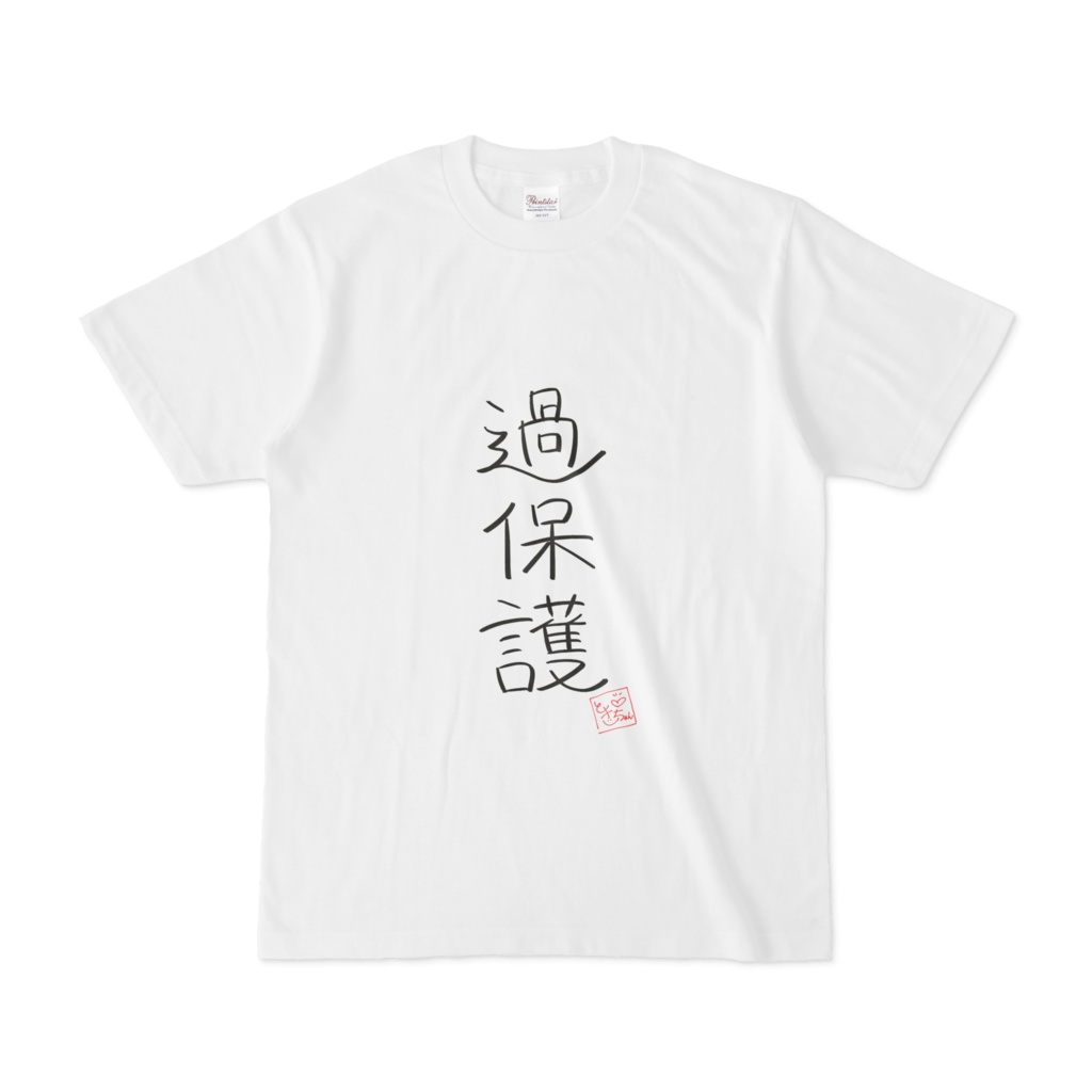 過保護Tシャツ