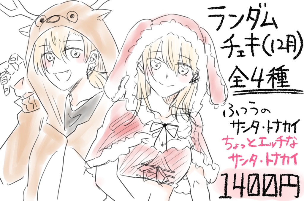 ランダムチェキ（12月）