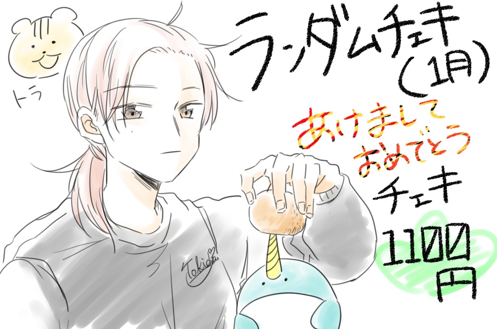 ランダムチェキ（1月）