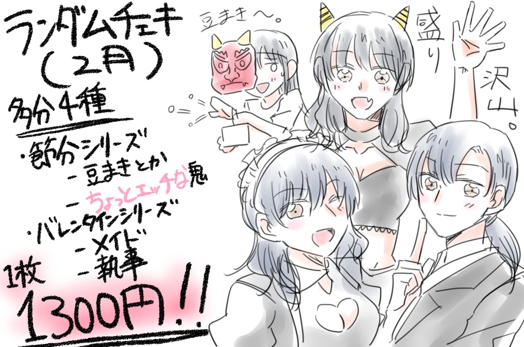 ランダムチェキ（2月）