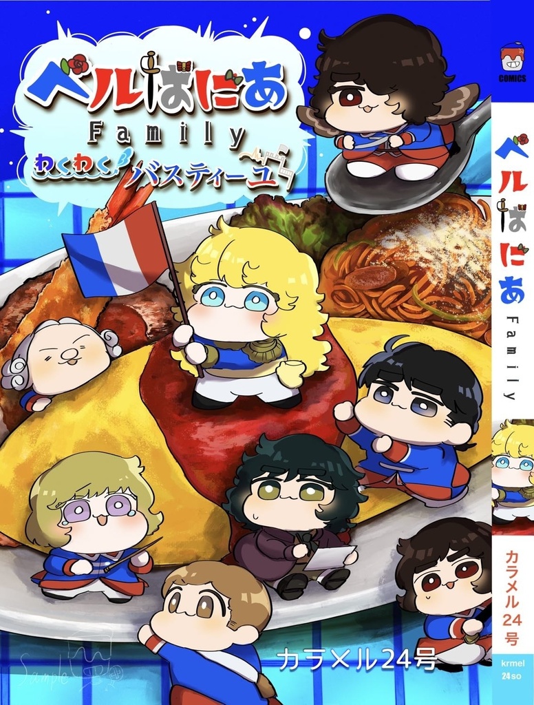ベルばにあfamily3 わくわくバスティーユ