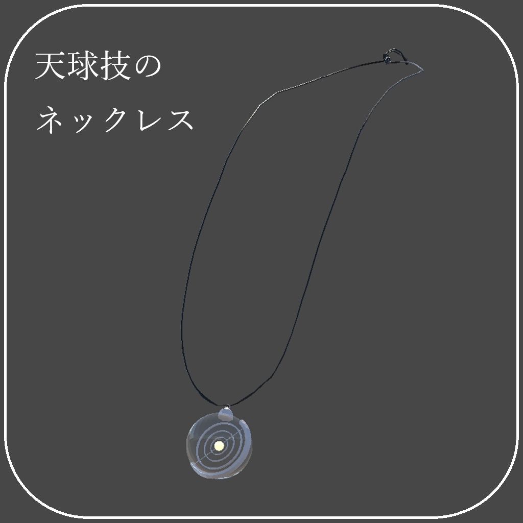 【汎用】動く!光る!天球儀のネックレス【PB/アニメーション】