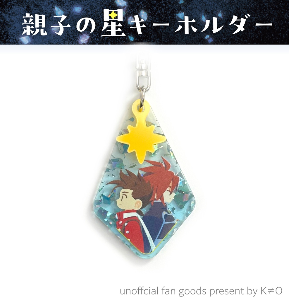 親子の星キーホルダー
