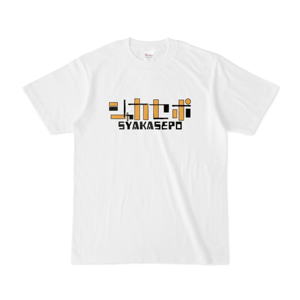 シャカセポTシャツ 白