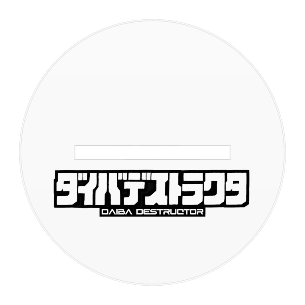 ウミヘビちゃん(小)