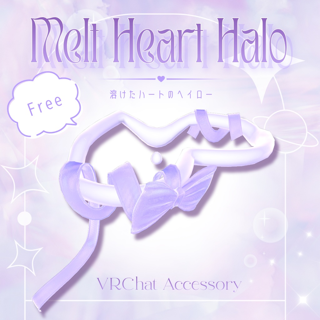 〈無料 / Free〉Melt Heart Halo｜溶けたハートのヘイロー