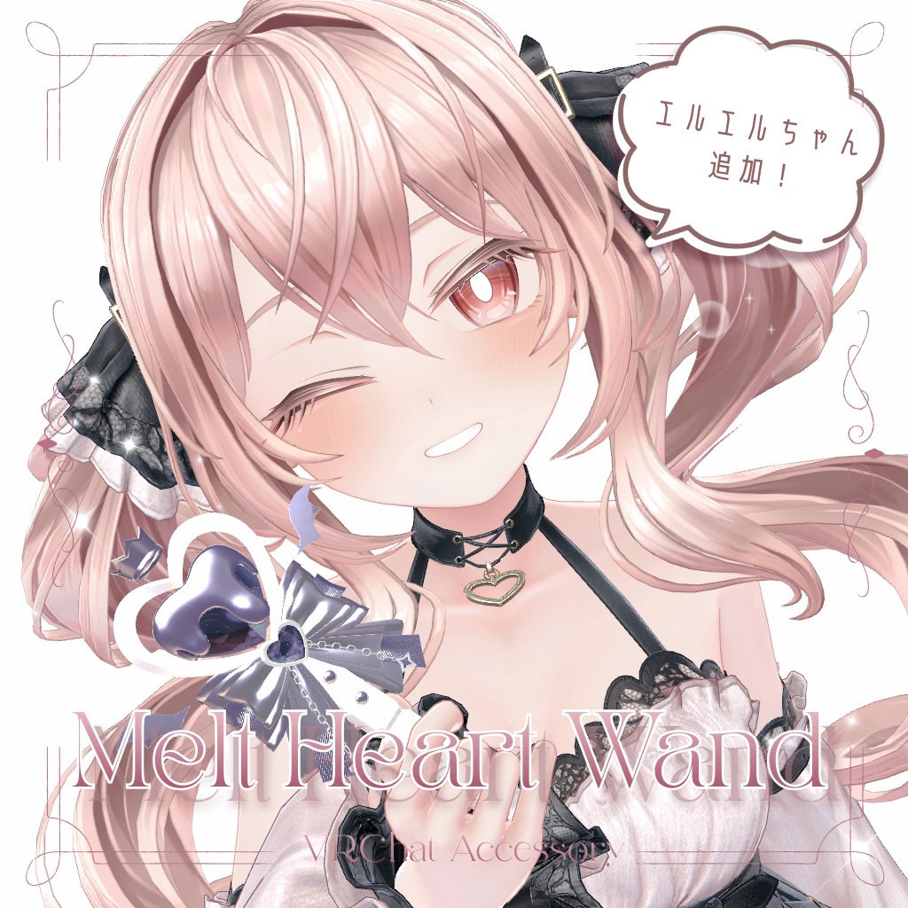 Melt Heart Wand｜とろけるハートの魔法のステッキ〈12アバター対応〉