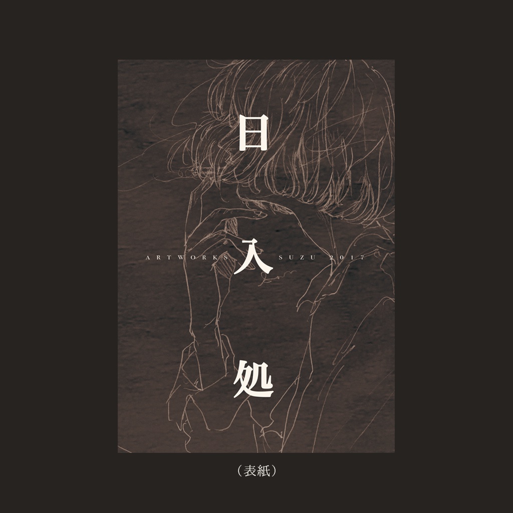 日入処 ARTWORKS