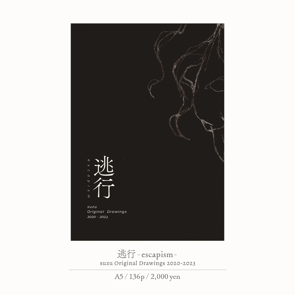 逃行 -escapism-　suzu Original Drawings 2020-2023