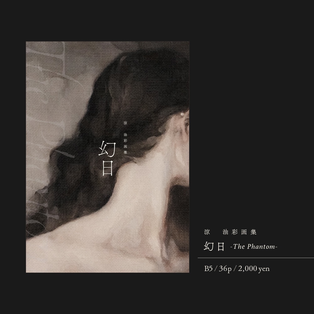 涼　油彩画集　幻日 -The Phantom-
