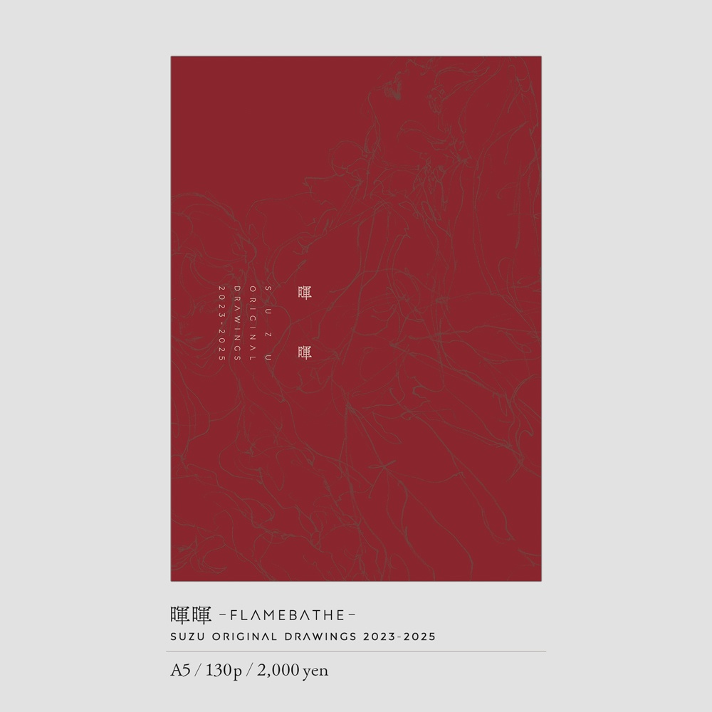 暉暉 -FLAMEBATHE-　suzu Original Drawings 2023-2025