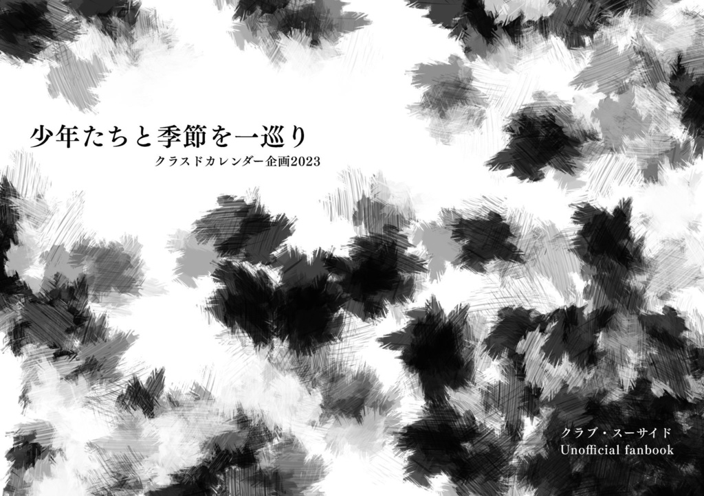 少年たちと季節を一巡り2023