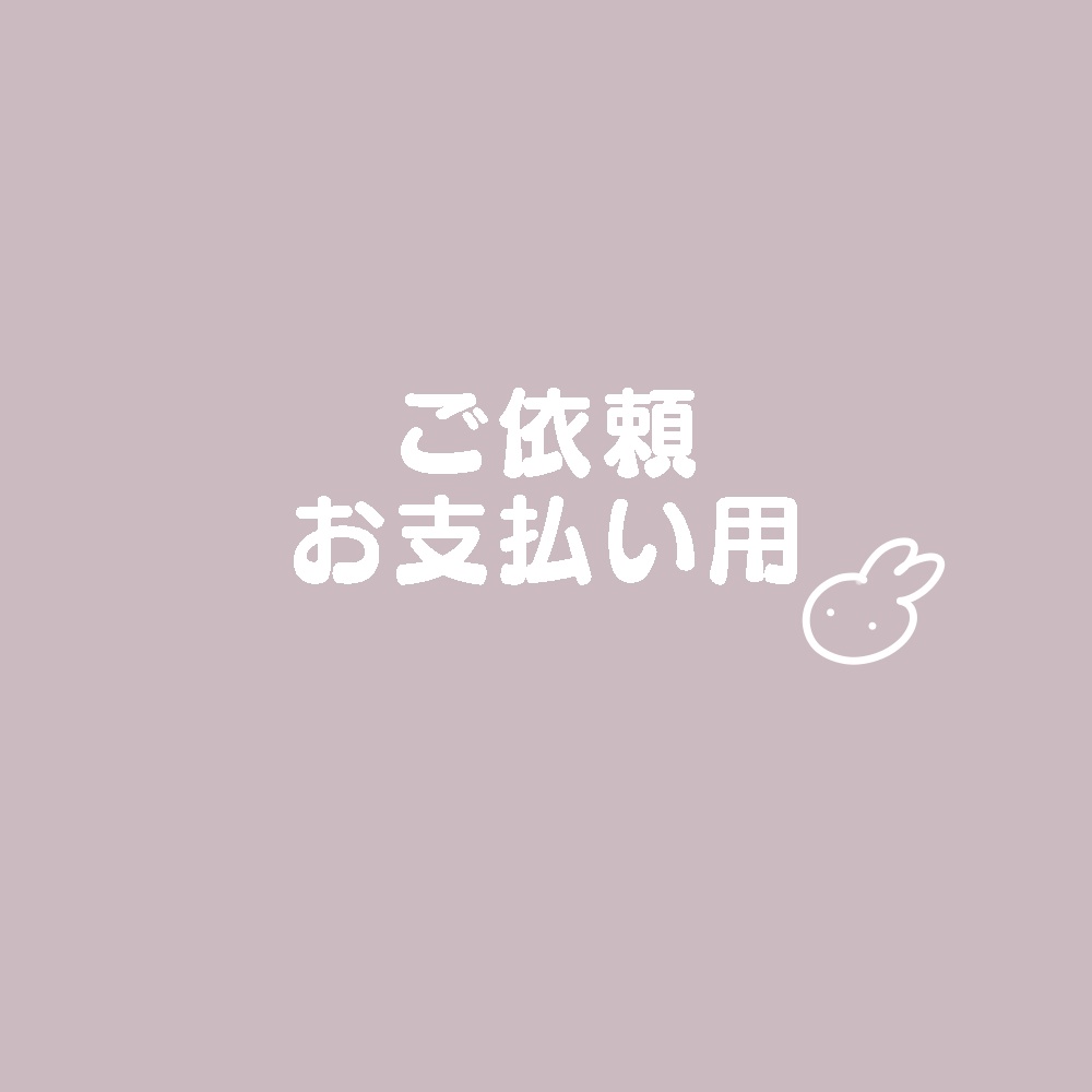 ご依頼お支払い用