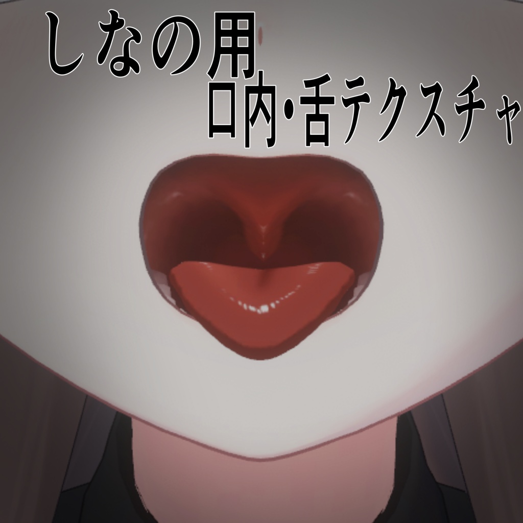 しなのの口内舌テクスチャ