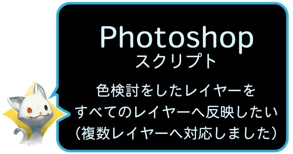 【Photoshopスクリプト】色検討レイヤーを他のレイヤーへ配るスクリプト【v1.0】