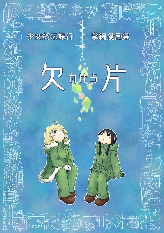 欠片
