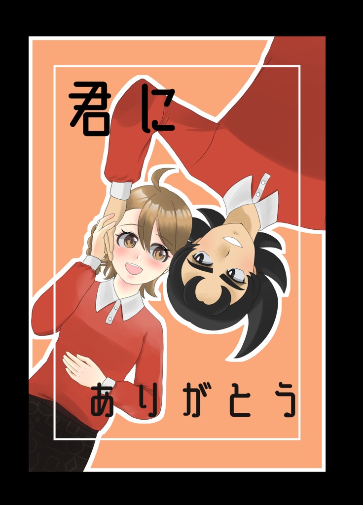 君にありがとう
