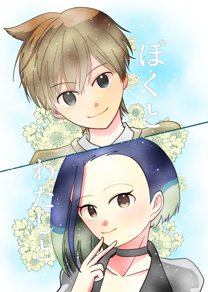 ぼくとわたしと
