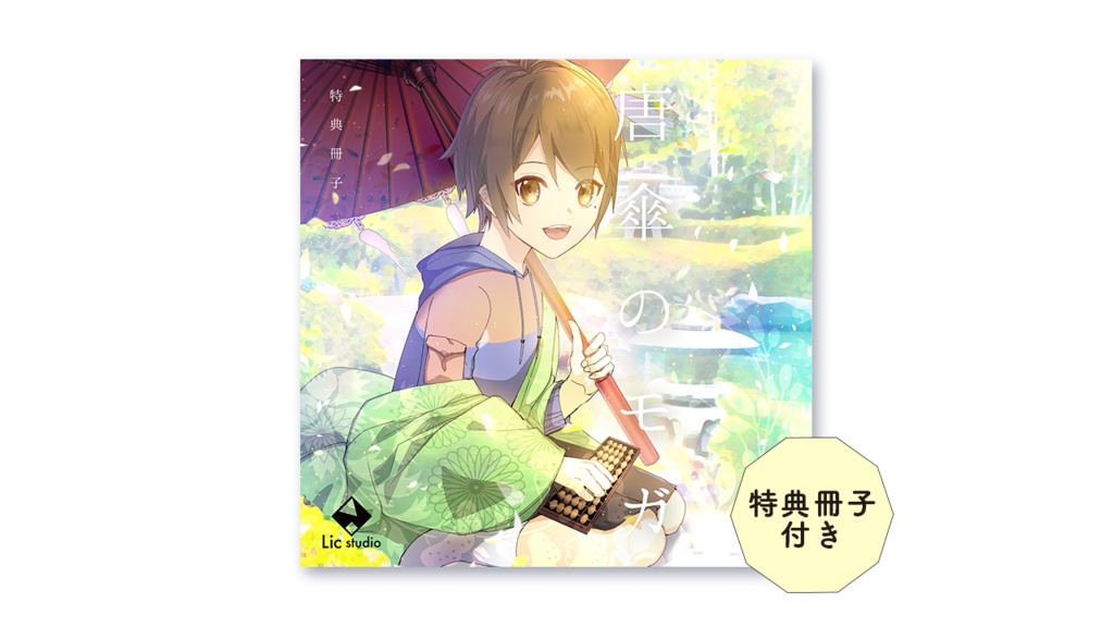 唐傘のモガ【特典冊子付】