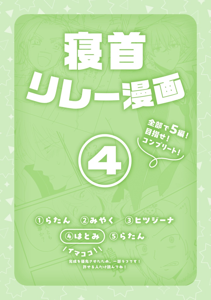 寝首リレー漫画4