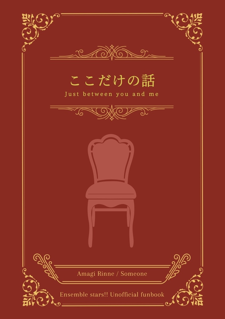 【みょうじなまえ版】ここだけの話