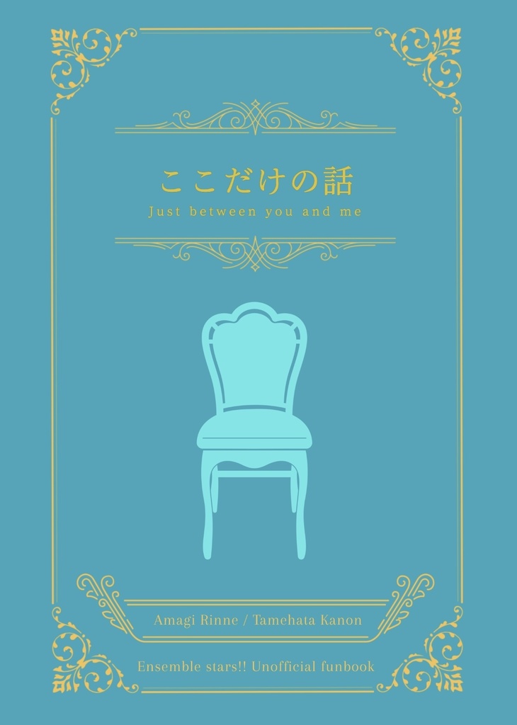 【固定名版】ここだけの話