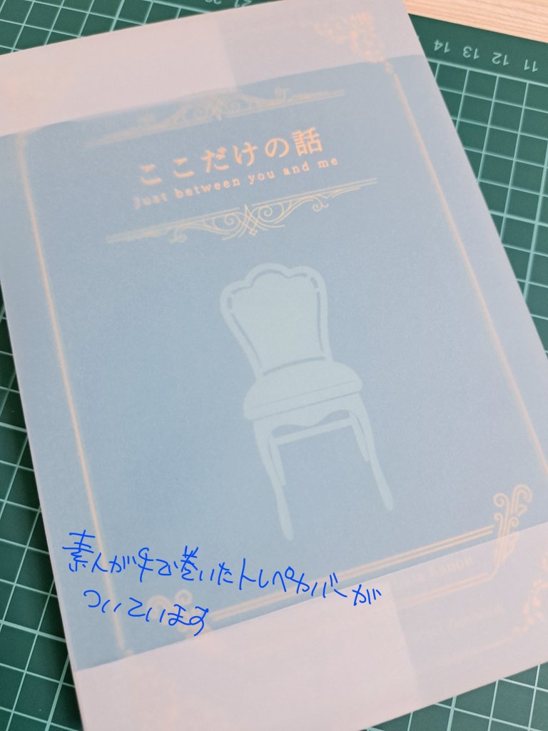 【固定名版】ここだけの話