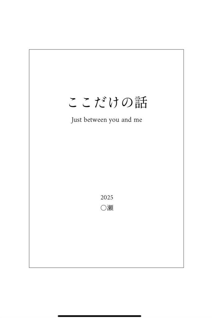【固定名版】ここだけの話