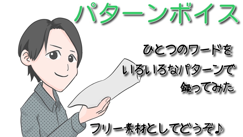 パターンボイス「はじめまして」