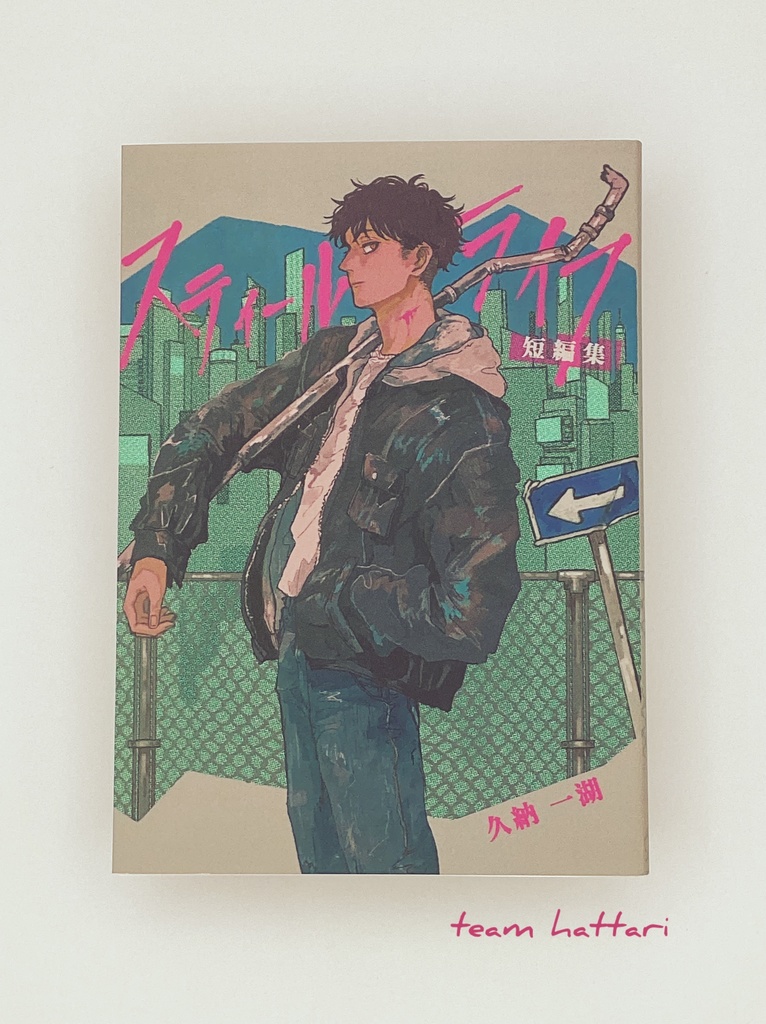 スティール・ライフ短編集