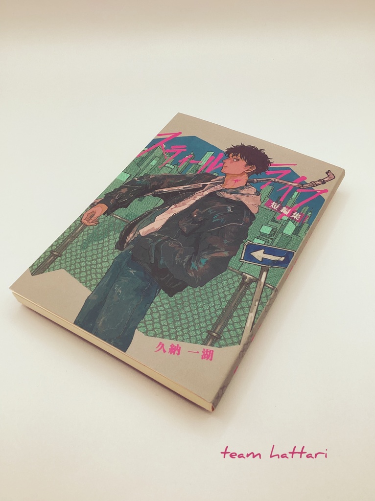 スティール・ライフ短編集