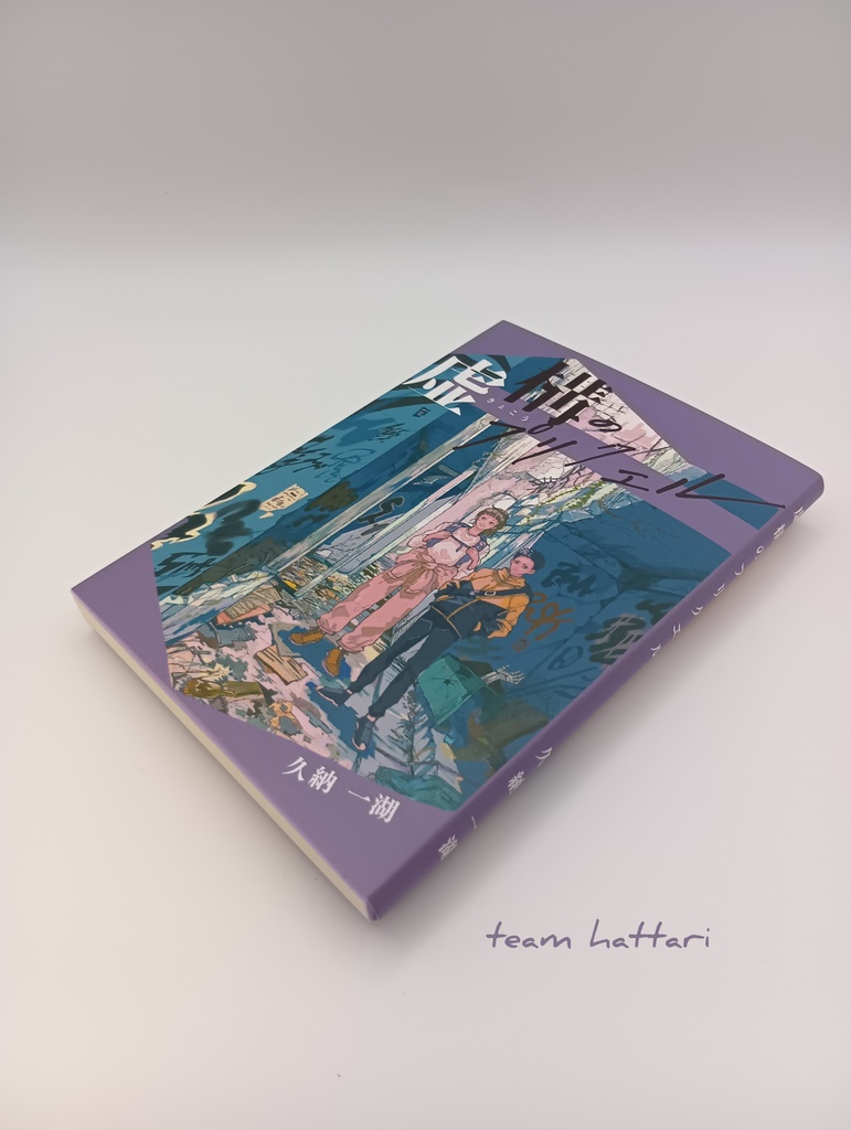 虚構のプリクエル