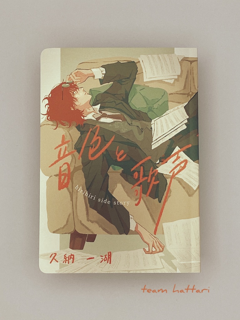 音色と歌声 hiri hiri side story