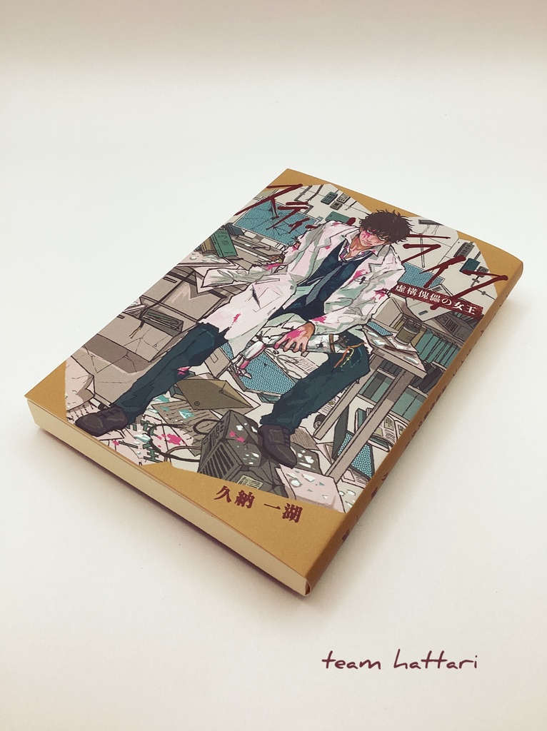 スティール・ライフ 虚構傀儡の女王