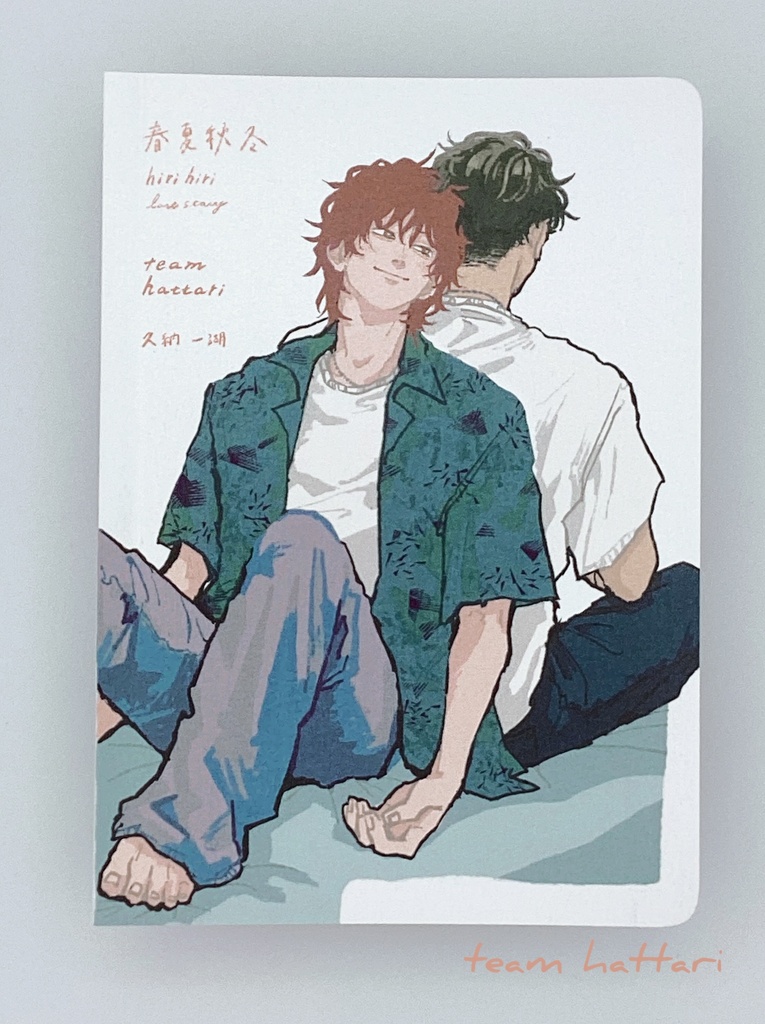 春夏秋冬 hiri hiri last story