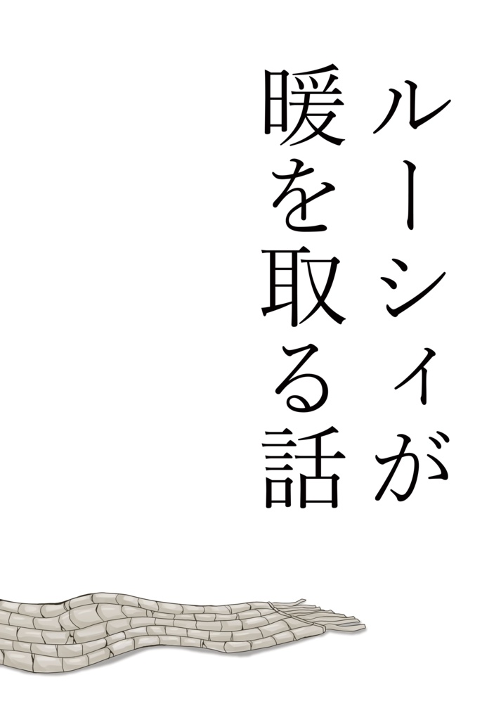 ルーシィが暖を取る話