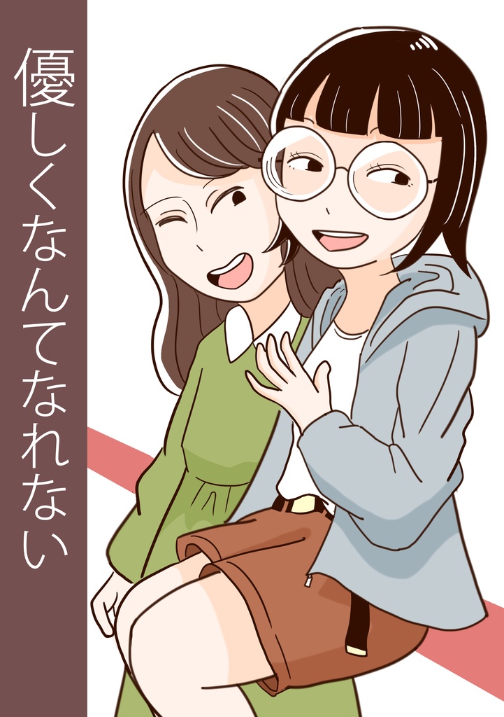 冊子版) 優しくなんてなれない