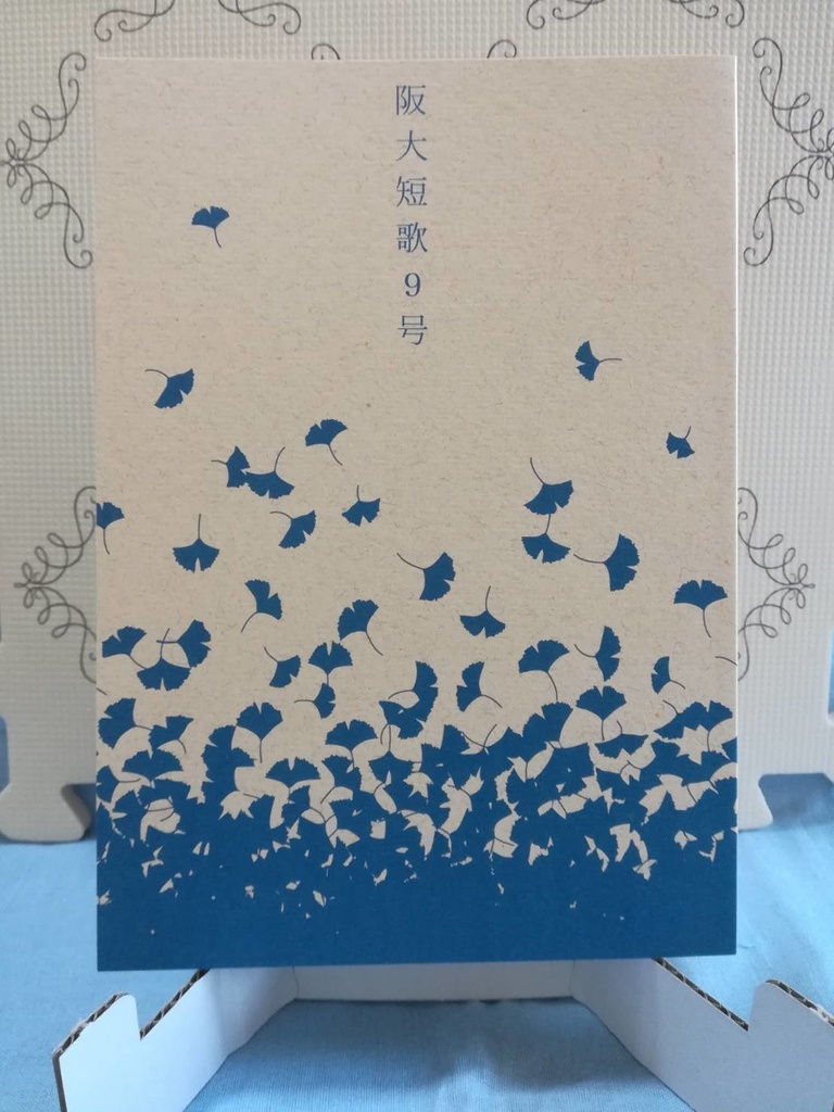 阪大短歌9号
