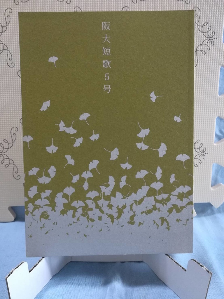 阪大短歌5号